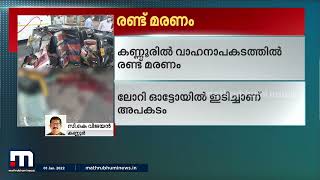 കണ്ണൂരിൽ വാഹനാപകടത്തിൽ രണ്ടുമരണം | Mathrubhumi News | Kannur | Accident