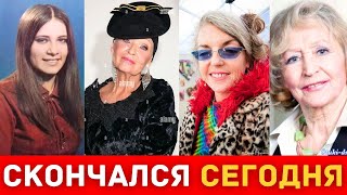 3 звезды, которые сегодня ушли из жизни...