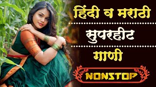 नॉनस्टॉप कडक वाजणारी डीजे गाणी 2024 Marathi DJ song | DJ Remix | Marathi VS Hindi DJ Song part 66