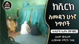 ከሺርክ ለመዳን ሁነኛ ነጥቦች ኡስታዝ ኢብኑ ሙነወርሀዲስ|ሀዳስ በአማርኛ|ሀደስ|ሀድስ|ሀድስ ትምህርት|ሀዱስ|ሀደሰ|hadis|hadis amharic