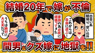 【2ch修羅場スレ】【徹底制裁】娘「お母さん気持ち悪い」結婚20年で汚嫁に不倫された件…【ゆっくり解説】