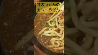 牧のうどんのカレーうどんには小ライスが付いでます♫