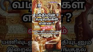 பக்தியின் 9 வடிவங்கள் என்ன ? நவ வித பக்தி | பகவத் கீதை gk #shorts #trending #shortsvideo #krishna