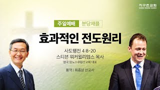 [지구촌교회] 분당 주일예배 | 효과적인 전도원리 | 사도행전 4:8-20 | 스티븐 워커윌리엄스 목사(영국 암노스유럽선교회 대표) | 2024.10.20