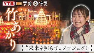 『竹あかり』に特別な思い 上杉雪灯篭まつり「火曜フォーカス」