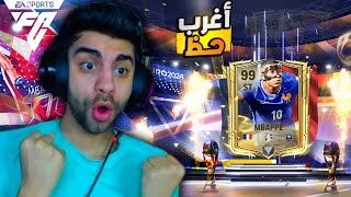 كسبت اقوى لاعب فرنسي اوفر 99 لأول مره في فيفا 🥳 اخيراا الحظ صدمني ❤️💪