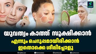 യുവത്വം കാത്ത്  സൂക്ഷിക്കാൻ ,എന്നും ചെറുപ്പമായിരിക്കാൻ ഇതൊക്കെ ശീലിച്ചോളു