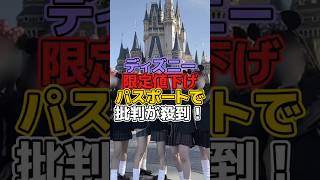 ディズニー限定値下げパスポートで批判が殺到！【ディズニー雑学】 #ディズニー #disney #雑学 #トリビア #ディズニーランド #ディズニーシー #カレッジパスポート