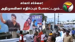 சர்கார் சர்ச்சை! அதிமுகவினர் எதிர்ப்பும் போராட்டமும்... | #Sarkar #ActorVijay #ARMurugadoss