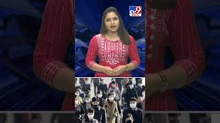 ఫోర్త్‌ వేవ్‌ ఎఫెక్ట్‌.. మళ్లీ కరోనా వ్యాప్తి! - TV9