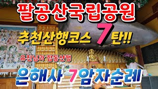 팔공산 국립공원 추천산행코스 7탄  은해사7암자순례 #팔공산,#은해사,#7암자,