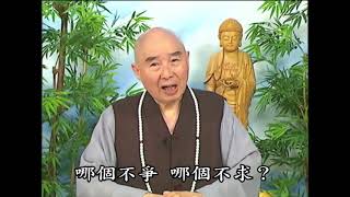 法音普薰集（粵語配音） 373努力去爭就能得到嗎？