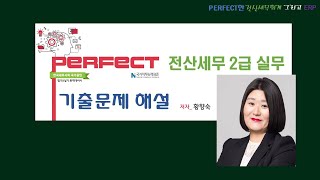 86회  전산세무 2급 기출문제 전산실무(1)_전표입력_Perfect 전산세무회계(2020년 개정)