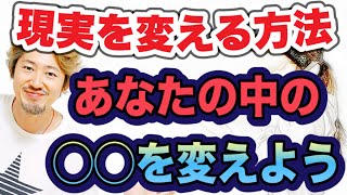 【現実を変える方法】あなたの中の◯◯が変わると世界が変わります！◯◯のドンズバアンサー＆現実を変える方法をわかりやすく伝授します。