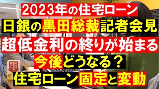 【住宅ローン】超低金利の終わりが始まる。日本銀行の黒田総裁記者会見を解説。今後どうなる？住宅ローン固定と変動。不動産の知恵袋　田中勲