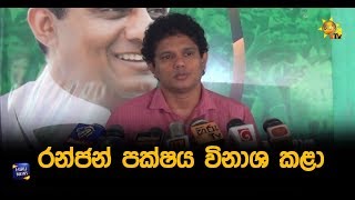 රන්ජන් පක්ෂය විනාශ කළා - Hiru News