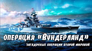 Операция Вундерланд Operation Wunderland