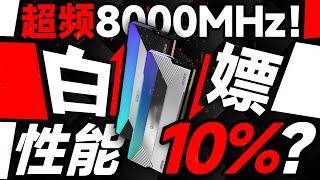 6800MHz超频8000MHz！性能就能提升10%？DDR5内存频率对游戏影响究竟有多大？