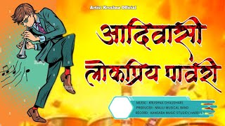 AADIVASI LOKPRIYA PAVARI || आदिवासी लोकप्रिय पावरी || Artist Krishna || Kansara Music Studio Harsul.