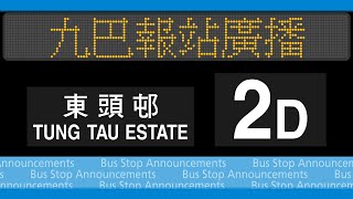 【白田北】九巴 2D 線 澤安邨→東頭邨 報站廣播 KMB rt. 2D to Tung Tau Estate Stop Announcements