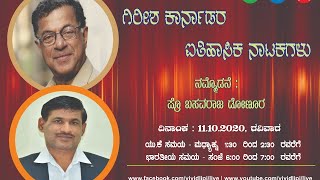 ಕಾರ್ಯಕ್ರಮ  : ಗಿರೀಶ್ ಕಾರ್ನಾಡರ ಐತಿಹಾಸಿಕ ನಾಟಕಗಳು