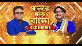 EXCLUSIVE Interview of Bayron Biswas | সরাসরি বাইরন বিশ্বাস ‍| জানতে চায় বাংলা ‍| R Bangla