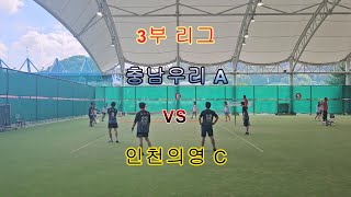 충남우리 A VS 인천의영 C. 3부 예선 리그.제9회 대한주택관리사 족구연합회장기 족구대회.#족구 #football #soccer #south #sports #유튜브 #구독.