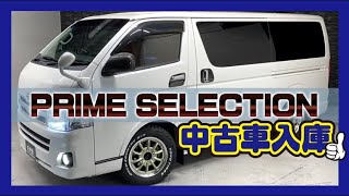 【ハイエース バン】プライムセレクション！珍しい中古車入庫！