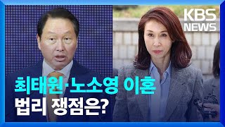 세기의 이혼…최태원·노소영 측 쟁점? [뉴스in뉴스] / KBS  2023.11.15.