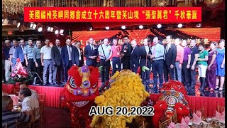 2022-8-20  美国福州英屿同乡会成立十六周年暨英山境“张圣真君”千秋华诞