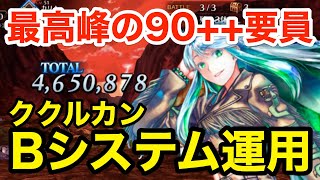 【FGO】ククルカンの火力がぶっ飛んでる件：Bシステム運用＆90++周回について解説【Fate/Grand Order】