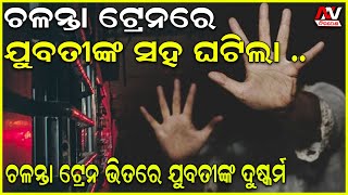 ଚଳନ୍ତା ଟ୍ରେନରେ ଯୁବତୀଙ୍କୁ କଲେ ବାଧ୍ୟ..#Traincrime #Rape #Trainrapecase | Nirapekshya News