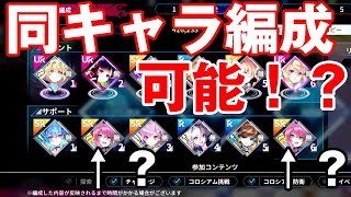 【ファンキルオルタナ】同キャラ編成可能！？これは知らないと損します！！！【ファンキル】