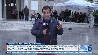 Πλήθος κόσμου από τα ξημερώματα στη Μητρόπολη Αθηνών, για την εικόνα του Άξιον Εστί | 13/5/23 | ΕΡΤ