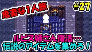 【ドラクエ3】＃27 衝撃のすごろく回…伝説のアイテム集め開始！【鬼畜な人旅】