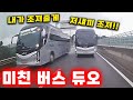 [그것이 블랙박스] 갑자기 이유없이 공격하는 미친 관광버스들 