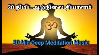 30 நிமிட  ஆழ்நிலை தியானம் || POWERFUL MORNING MEDITATION MUSIC