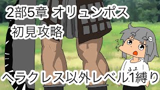 【縛りプレイ】明日から2000万　ヘラクレス以外レベル1でオリュンポス攻略 part7【FGO】