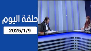 دروب الرجاء :المنادي ابو علي الشيباني حلقة اليوم كاملة 2025/1/9