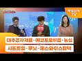 [주상전화2] 대주전자재료 · 에코프로비엠 · 농심 · 시프트업 · 루닛 · 에스와이스틸텍