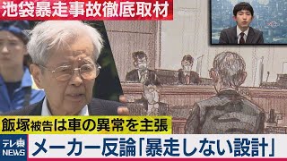 【池袋暴走事故】　被告の無罪主張にメーカー側が反論　「ブレーキに異常なし」（2021年3月4日）