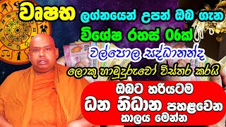 Taurus Personal Astrology Predictions | වෘෂභ ලග්න හිමි ඔබේ විශේෂ ලක්ෂණ | Wrushaba Lagna Palapala