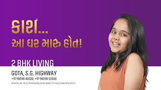 Solitaire Vista 2: 2 BHK @Gota(West): અહીંયા 2 BHK આટલા મોટા કે 3 BHK નાના લાગે - Ruhi Thakkar