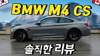 [리뷰, 시승] 전 m3 컴페티션 오너가 솔직하게 말해주는 BMW M4 CS !!