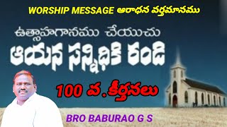 100 వ కీర్తన వివరణ WORSHIP MESSAGE ఆరాధన వర్తమానము   BRO BABURAO G S  HEBRON MESSAGE