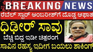 ಅಂಬರೀಷ್ ಸಾವು ನೆನ್ನೆ ರಾತ್ರಿ ಹೃದಯಘಾತ ಸಾವು ಇಡೀ ಚಿತ್ರರಂಗವೇ ಮೌನ