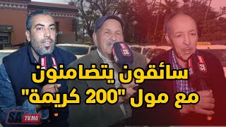 من مراكش..حصري سائقون مهنيون يتضامنون مع مول 200 \