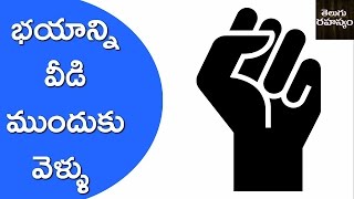 MUST WATCH: భయాన్ని వీడి ముందుకు వెళ్ళు విజయం నీదే | Best Motivational Speech | Telugu Rahasyam