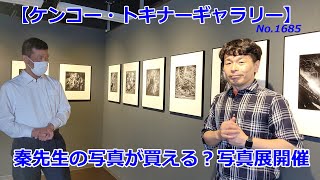 【ケンコー・トキナーギャラリー】秦先生の写真が買える？写真展（動画No.1685）