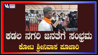 ಕಡಲ ನಗರಿ ಜನತೆಗೆ ಸಂಭ್ರಮ-ಕೋಟ ಶ್ರೀನಿವಾಸ ಪೂಜಾರಿ || KOTA SRINIVAS POOJARY